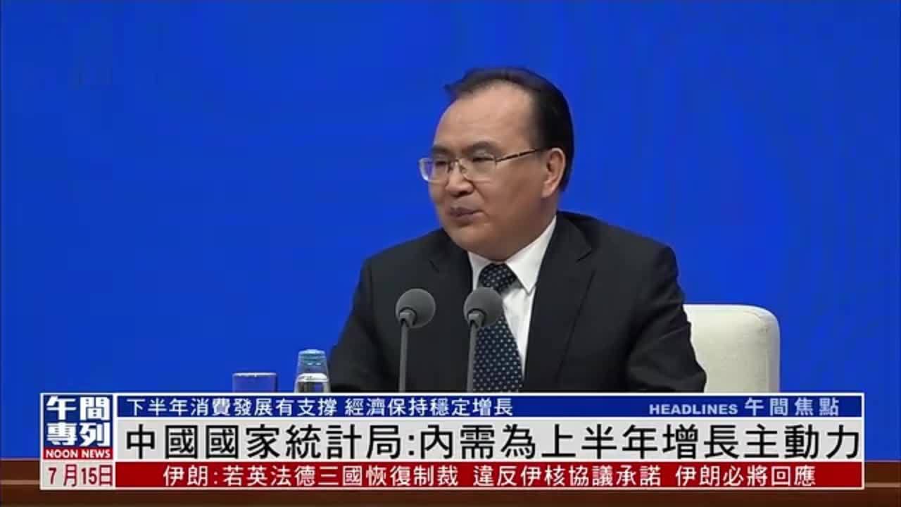 中国国家统计局：内需为2025年上半年增长主动力