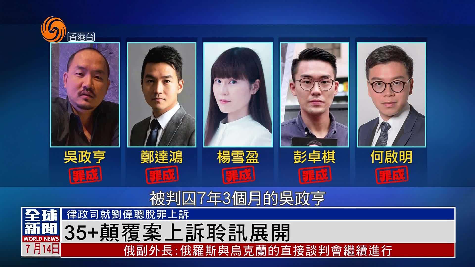 粤语报道｜35+颠覆案上诉聆讯展开