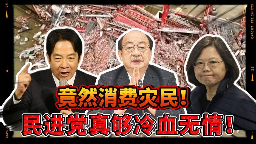 赖清德消费灾民太嚣张，民进党冷血黑历史被扒，台湾人彻底怒了