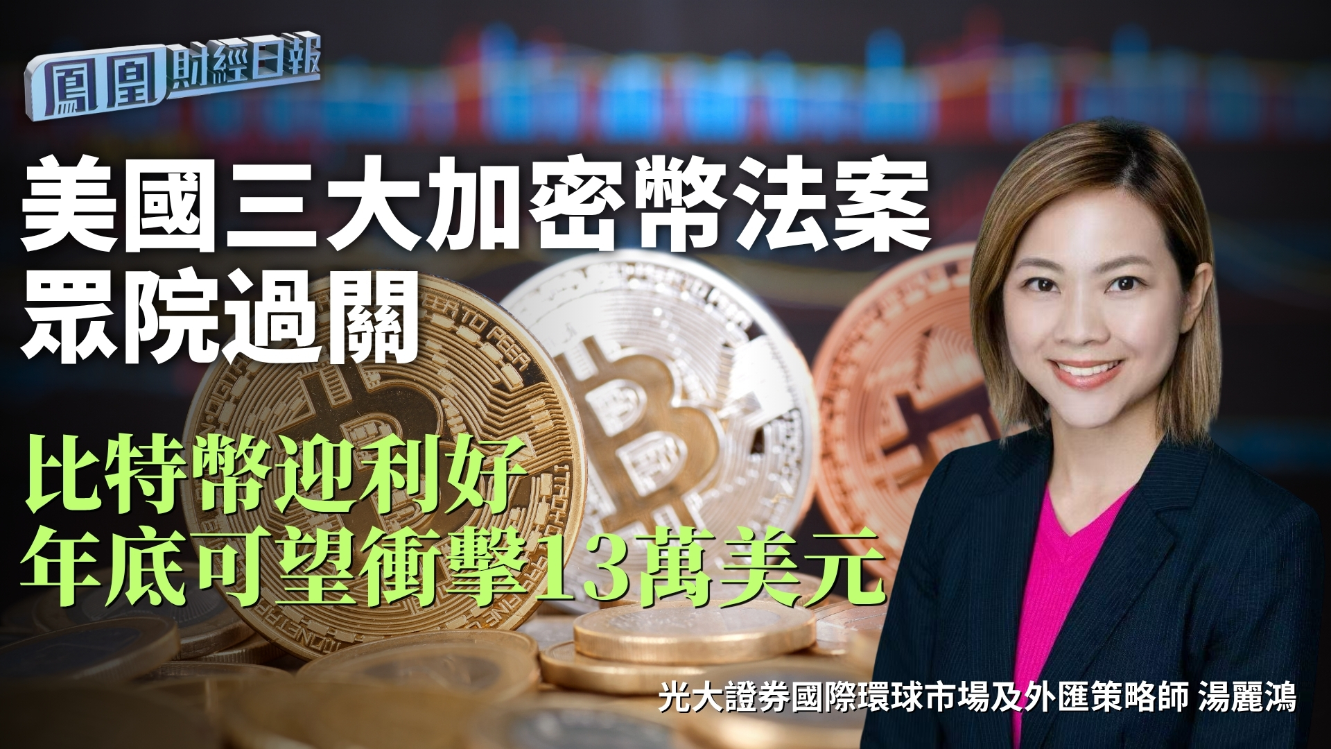 美国三大加密币法案众院过关 光大汤丽鸿：比特币迎利好 年底可望冲击13万美元