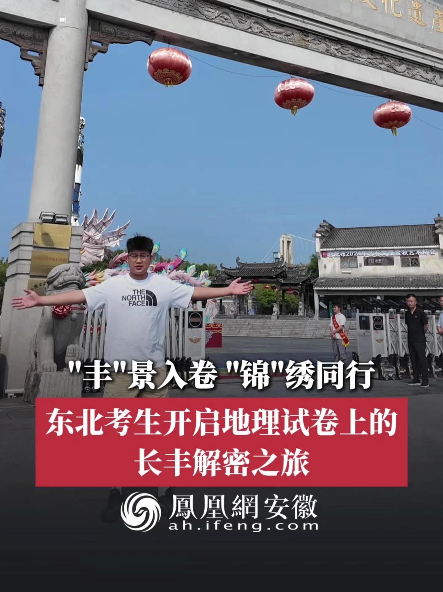 #凤观NEWS“丰”景入卷，“锦”绣同行，东北考生开启地理试卷上的长丰解密之旅，邂逅长丰新旅程！走进全国乡村旅游重点村，马郢村。#合肥长丰火上高考卷  #富锦融媒  #讲好安徽故事  #东北考生