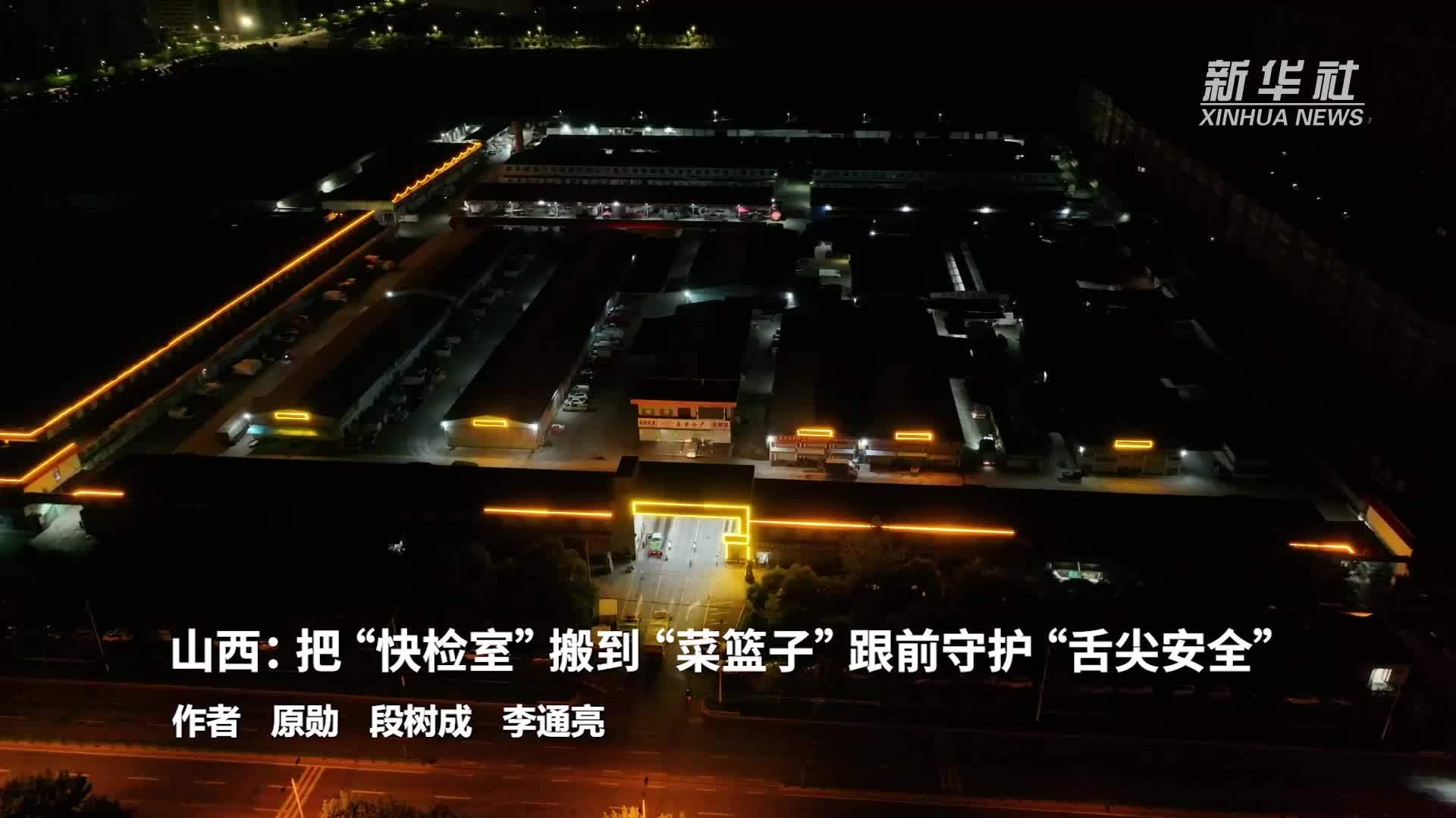 山西：把“快检室”搬到“菜篮子”跟前守护“舌尖安全”