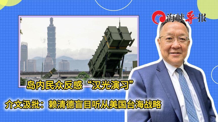 台民众反感“汉光演习”，介文汲批：赖清德盲目听从美国台海战略