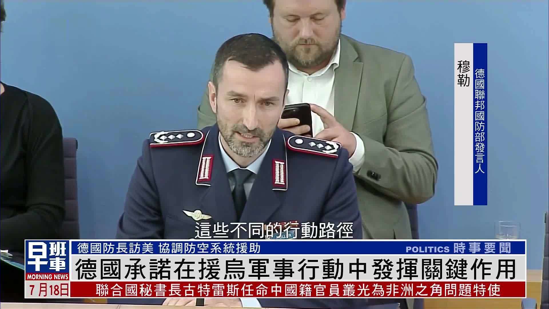 德国承诺在援乌军事行动中发挥关键作用