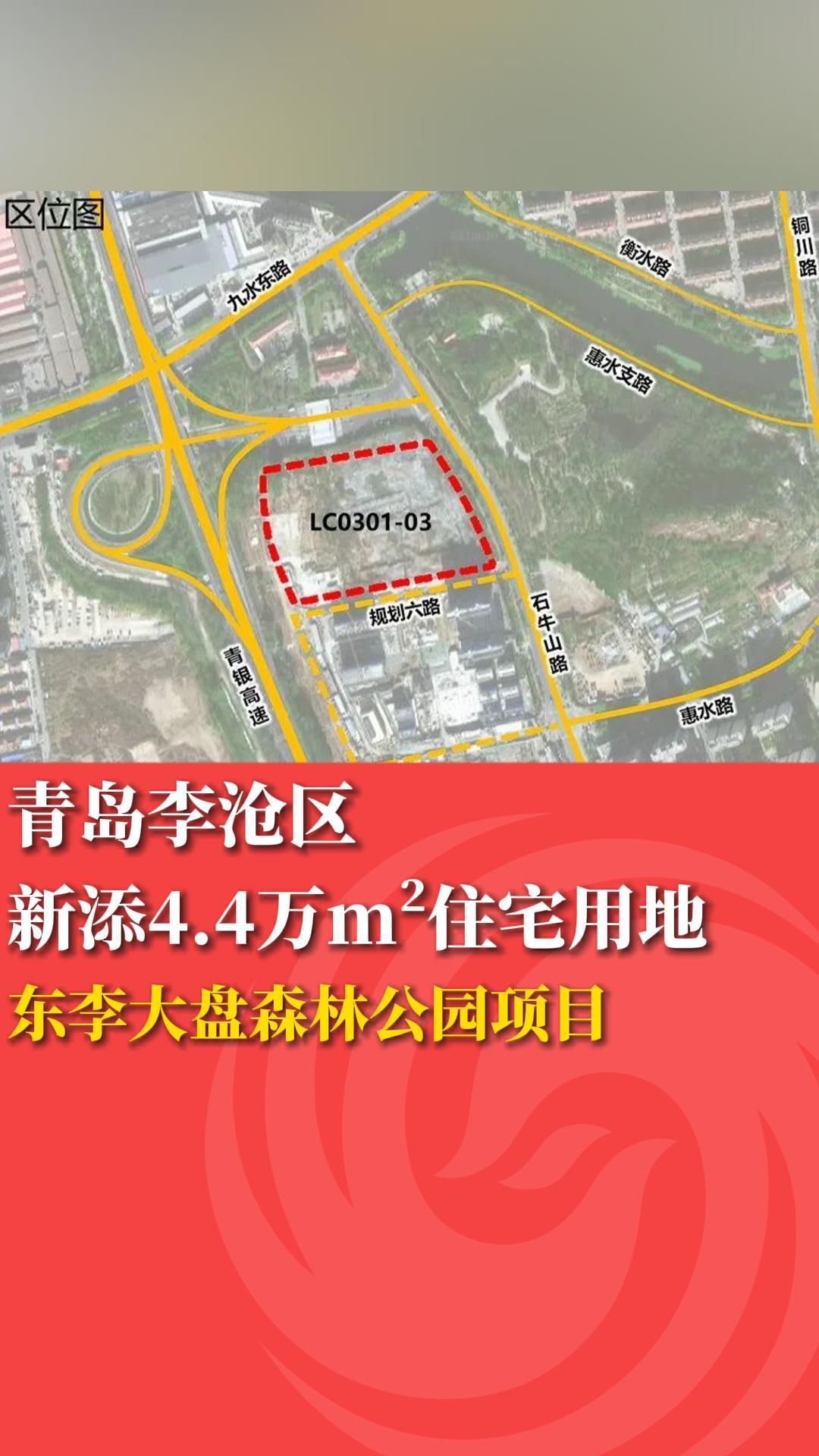 青岛李沧区新添4.4万m&sup2;住宅用地
