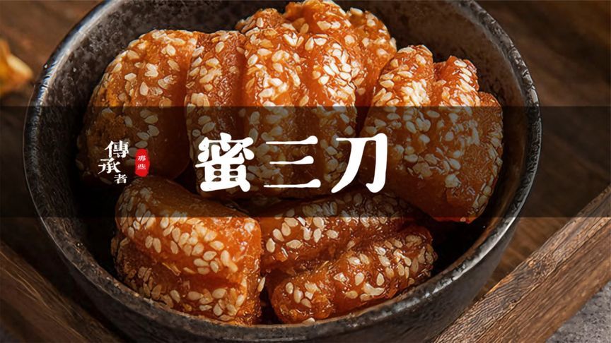 北方人一口吃不够，南方人吃一口就够，这就是传统美食蜜三刀