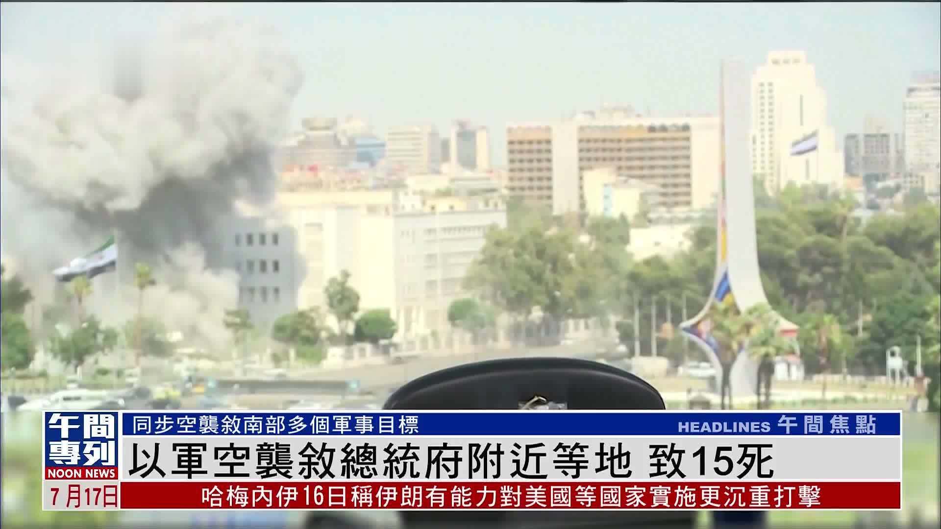 以军空袭叙利亚总统府附近等地 致15死