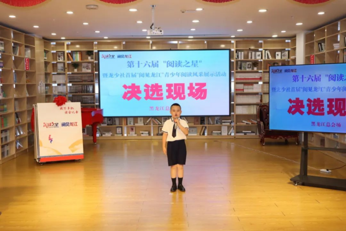 龙少社第一届“阅见龙江”青少年阅读风采展示活动圆满收官