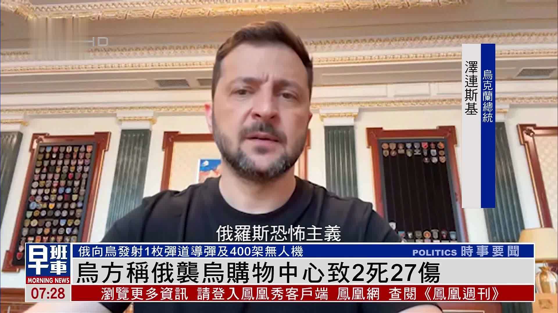 乌方称俄罗斯袭乌克兰购物中心致2死27伤