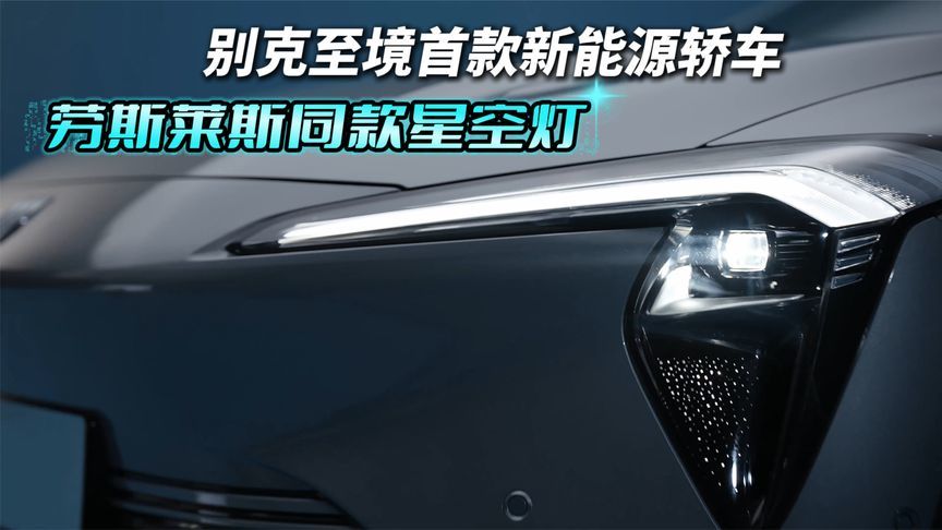 别克至境首款新能源轿车发布最新细节图搭载劳斯莱斯同款星空灯