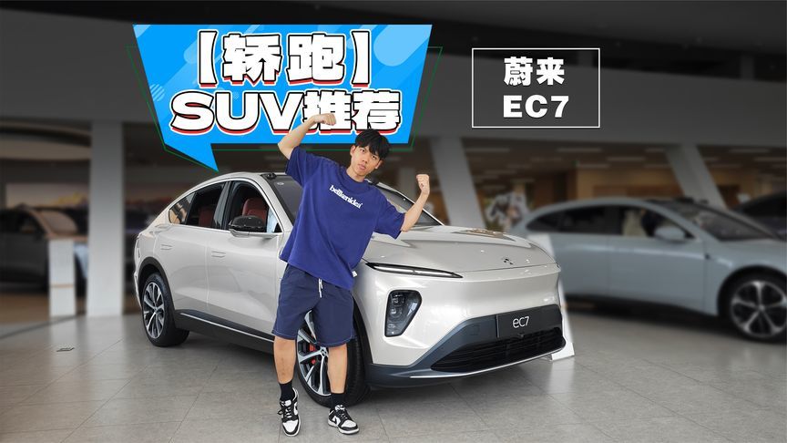 蔚来EC7，优惠4万多能买吗？