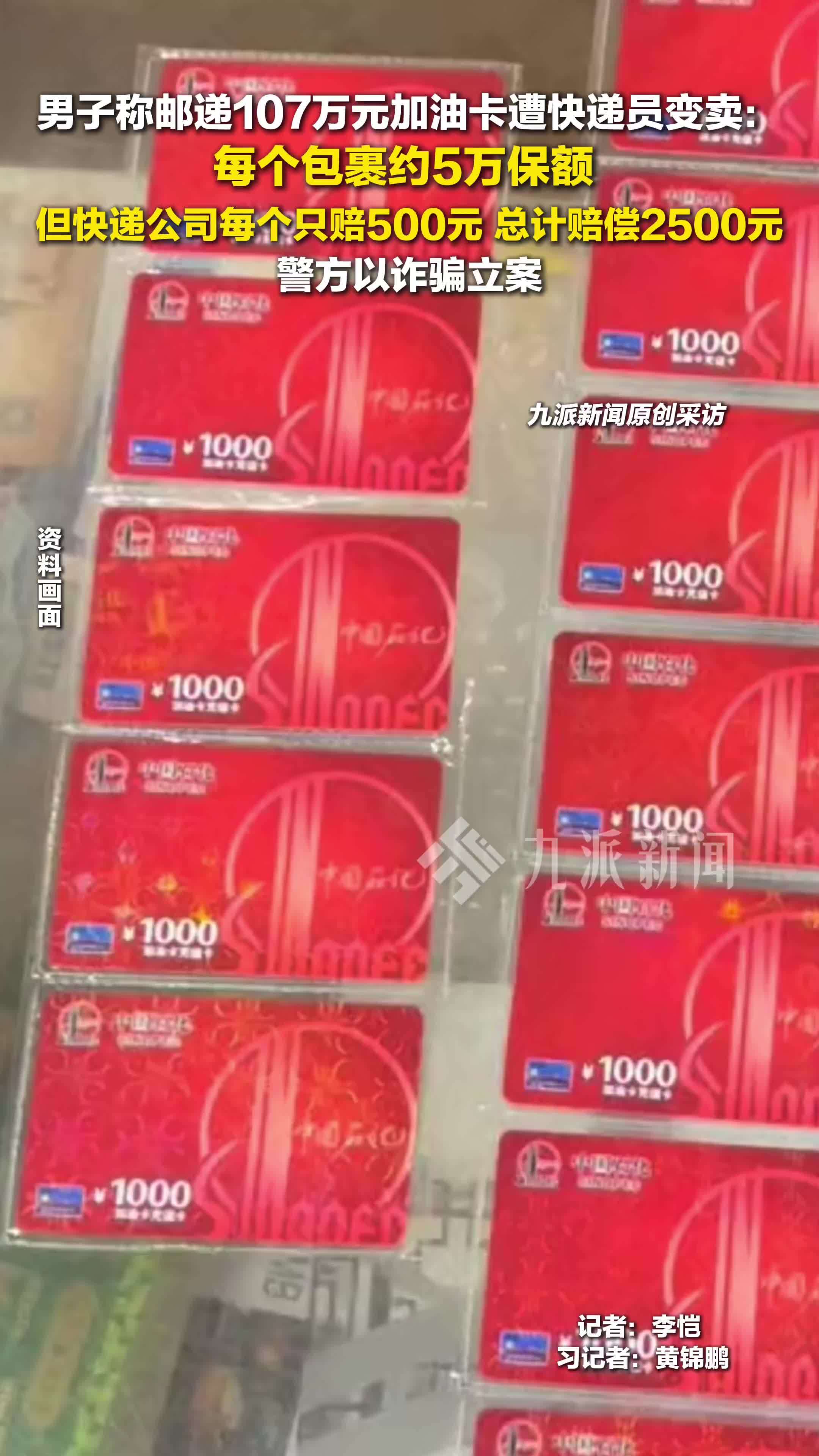 男子称邮递107万元加油卡遭快递员变卖