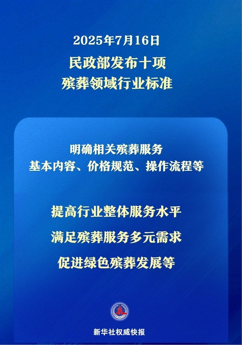 民政部发布十项殡葬领域行业标准