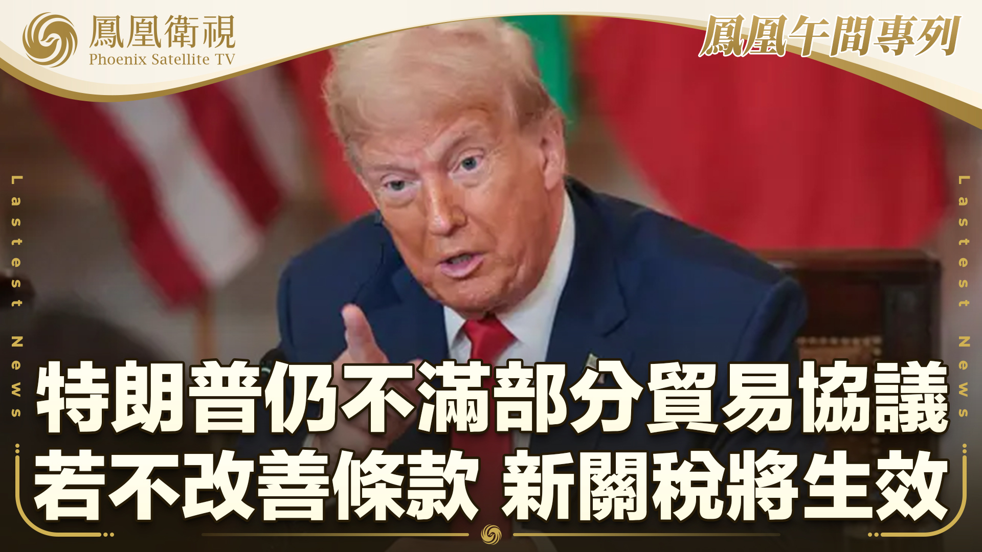 白宫顾问：特朗普对部分贸易协议仍不满 若不改善条款 新关税将生效