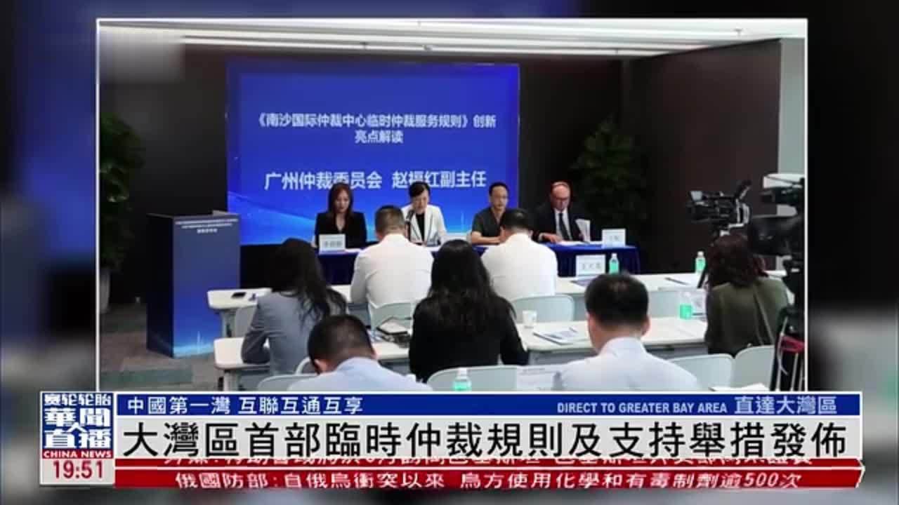 直达大湾区｜粤港澳大湾区首部临时仲裁规则及支持举措发布