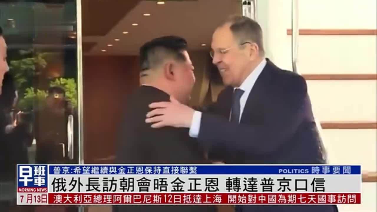 俄外长访朝会晤金正恩 转达普京口信