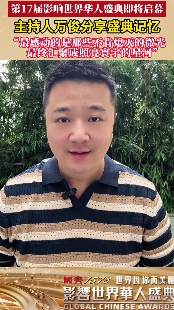 第17届华人盛典倒计时！凤凰卫视主持人万俊分享盛典记忆