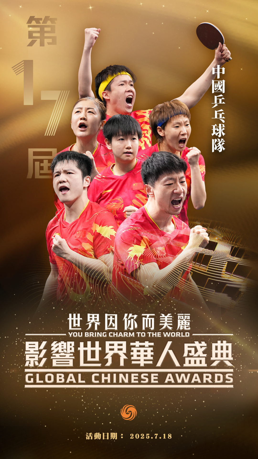 第17届影响世界华人盛典获奖者正式揭晓！