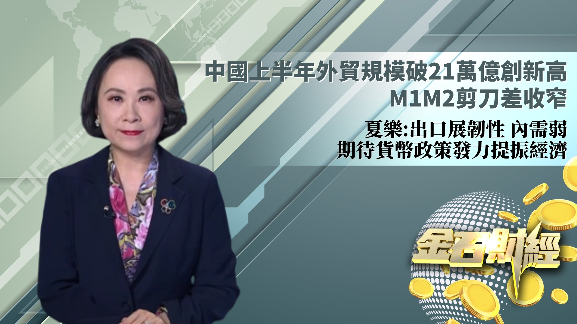 中国上半年外贸规模破21万亿创新高 M1M2剪刀差收窄 夏乐：出口展韧性 内需弱 期待货币政策发力提振经济