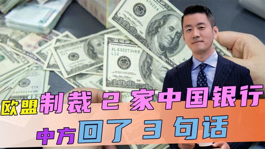 不许与俄合作，欧盟制裁2家中国银行，不到24小时，中方回了3句话