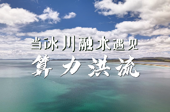 当冰川融水遇见算力洪流