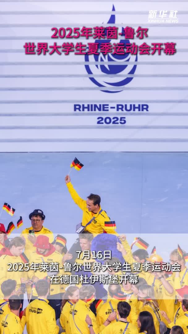 2025年莱茵-鲁尔世界大学生夏季运动会开幕