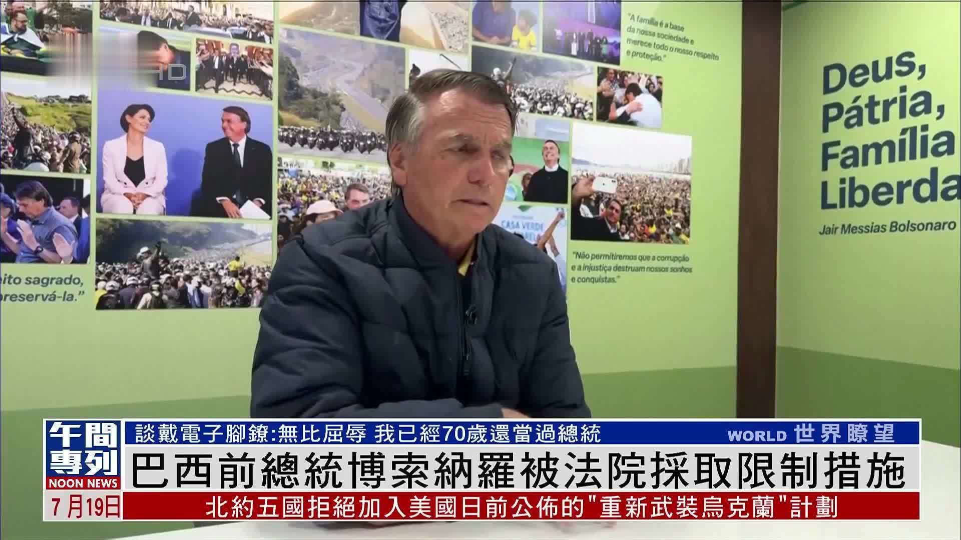 巴西前总统博索纳罗被法院采取限制措施