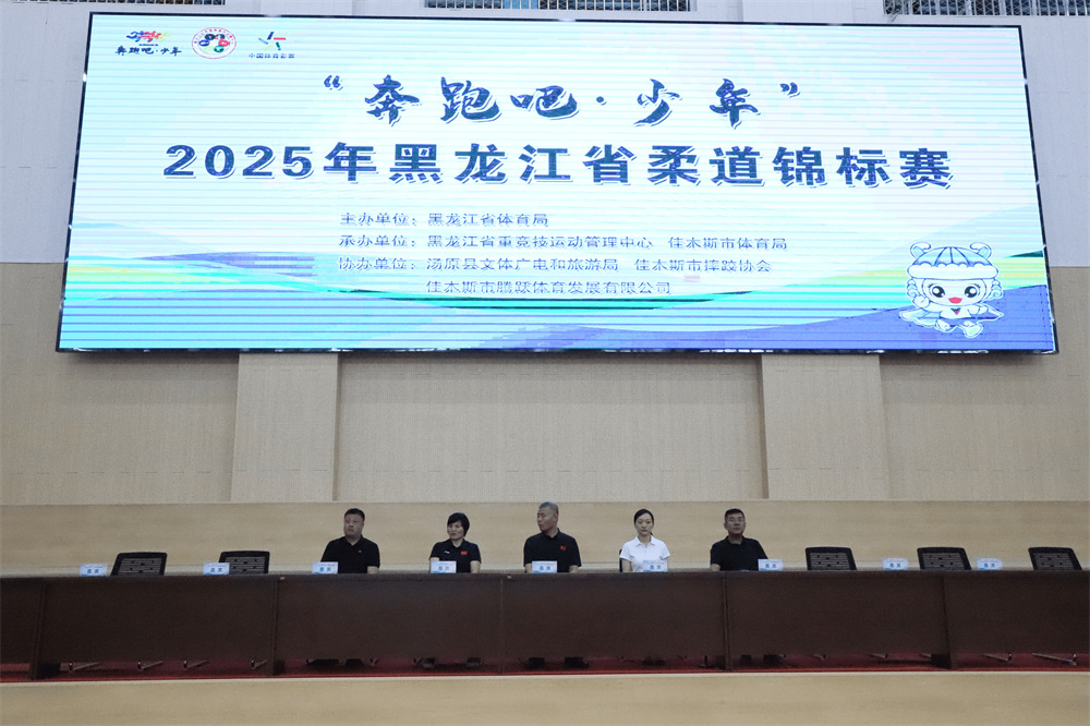 “奔跑吧·少年”2025年黑龙江省柔道锦标赛收官