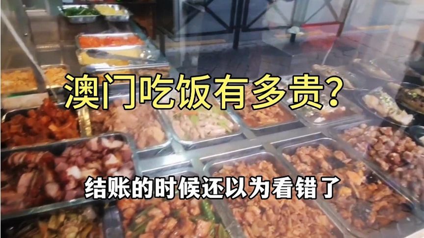 澳门吃饭有多贵？在澳门老城区吃了份快餐，价格说出来怕没人相信
