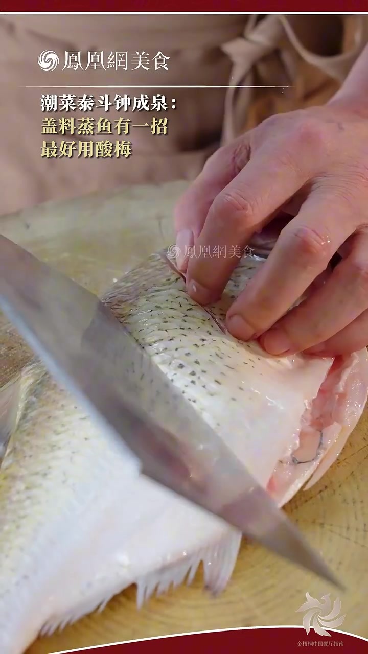 大师小菜丨潮菜泰斗钟成泉做的盖料蒸鱼为什么这么鲜美？因为有潮汕秘密食材