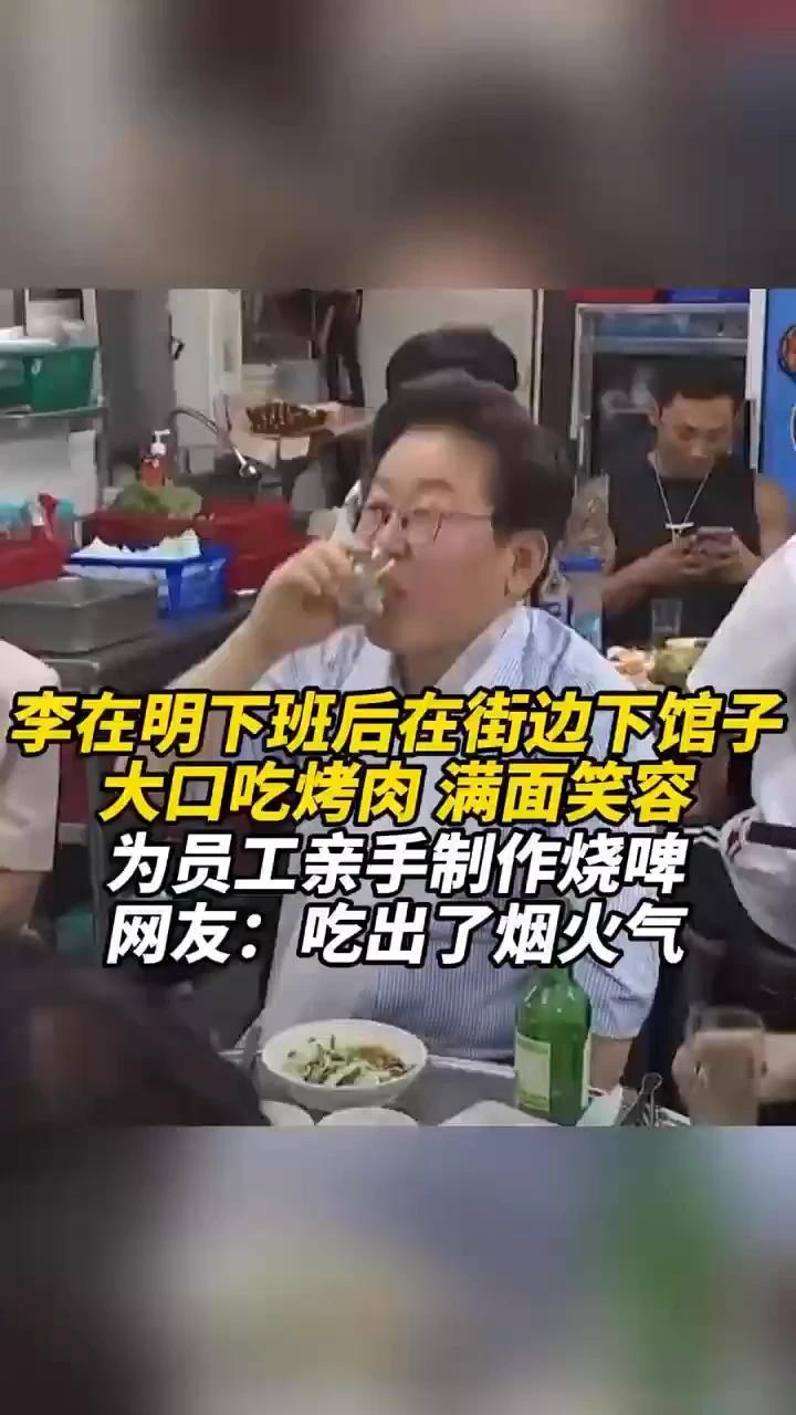 李在明下班后在街边下馆子，大口吃烤肉，满面笑容