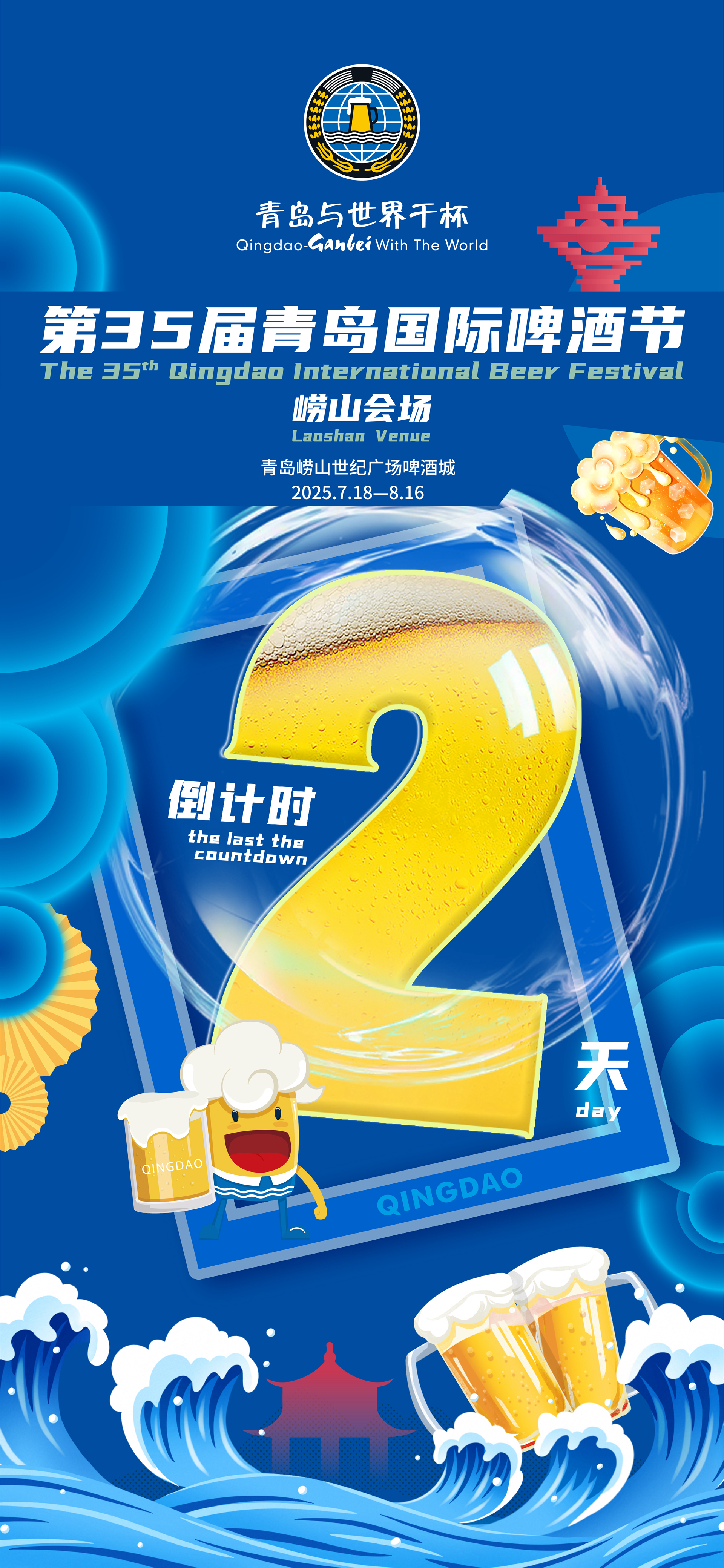 倒计时2天 | 第35届青岛国际啤酒节崂山会场等你嗨“啤”一夏！
