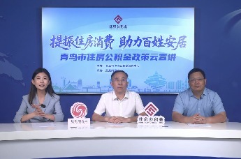 提振住房消费 助力百姓安居——青岛市住房公积金政策云宣讲