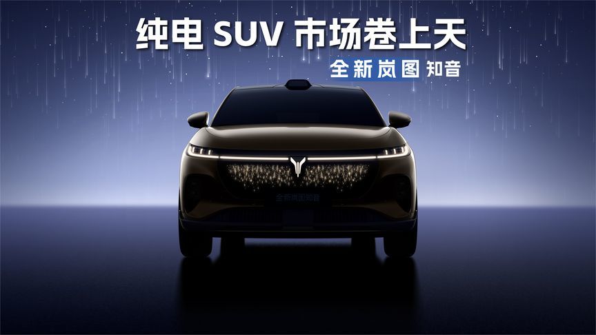华为全家桶+800V超快充，全新岚图知音把25万纯电SUV市场卷上天