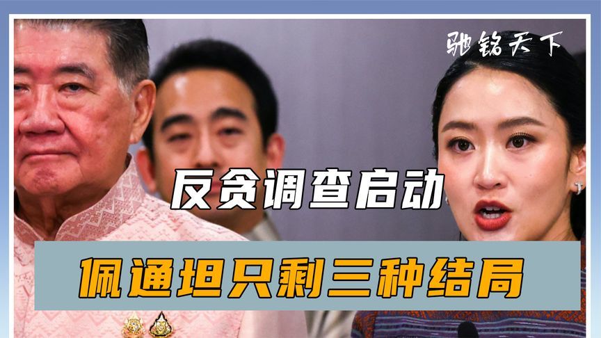 反贪调查启动，佩通坦只剩三种结局，洪森怪罪日本，中方好言相劝