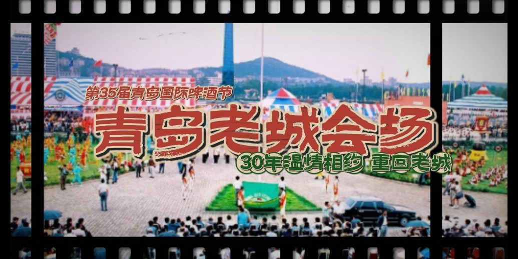 凤凰视频|三十年温情相约，青岛国际啤酒节再回老城