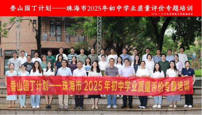 聚焦珠海初中学业质量评价 “香山园丁计划”专题培训开班