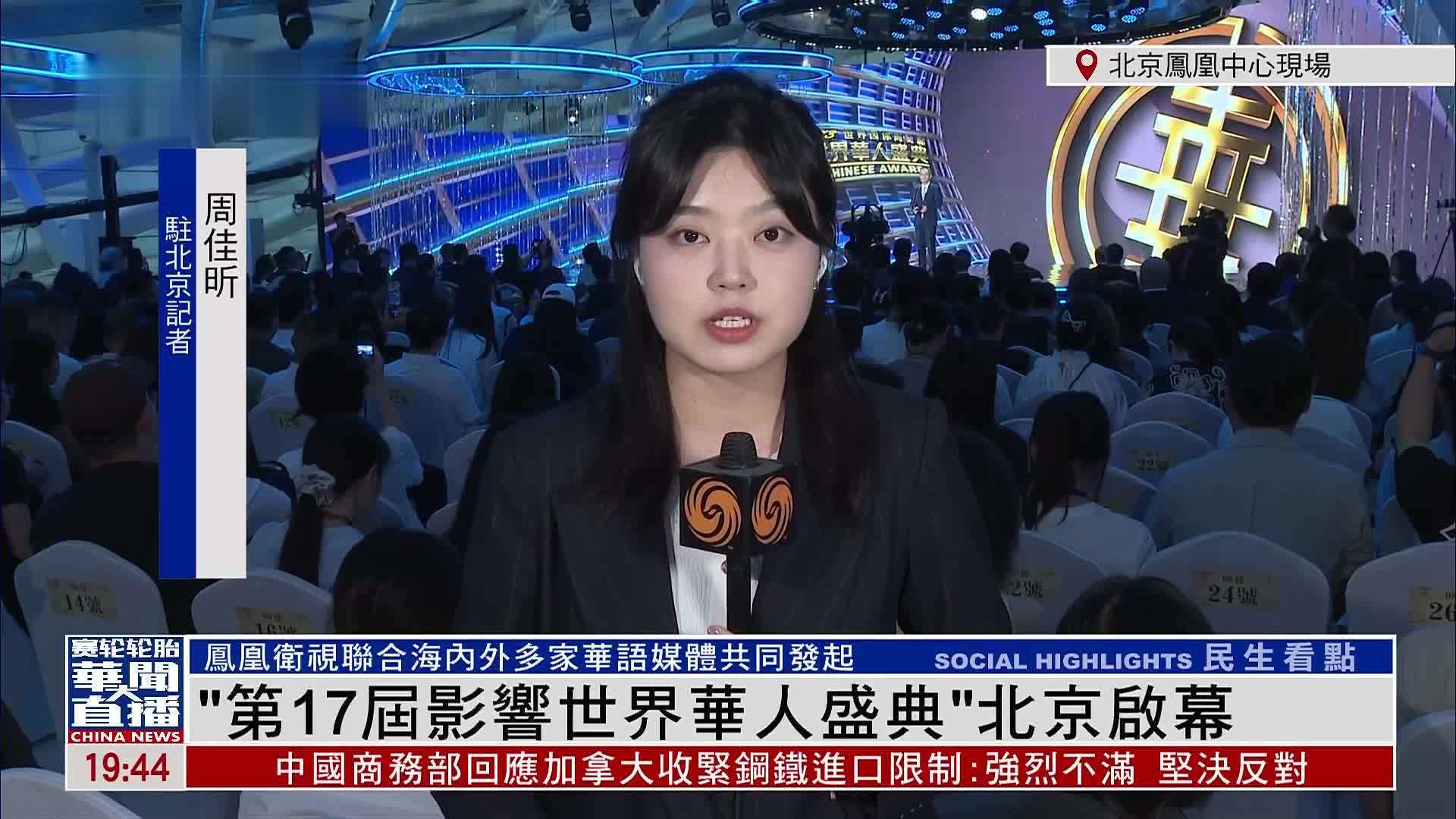 记者连线｜“第17届影响世界华人盛典”北京启幕