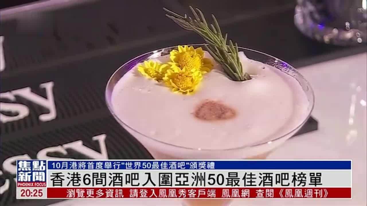 香港6间酒吧入围亚洲50最佳酒吧榜单