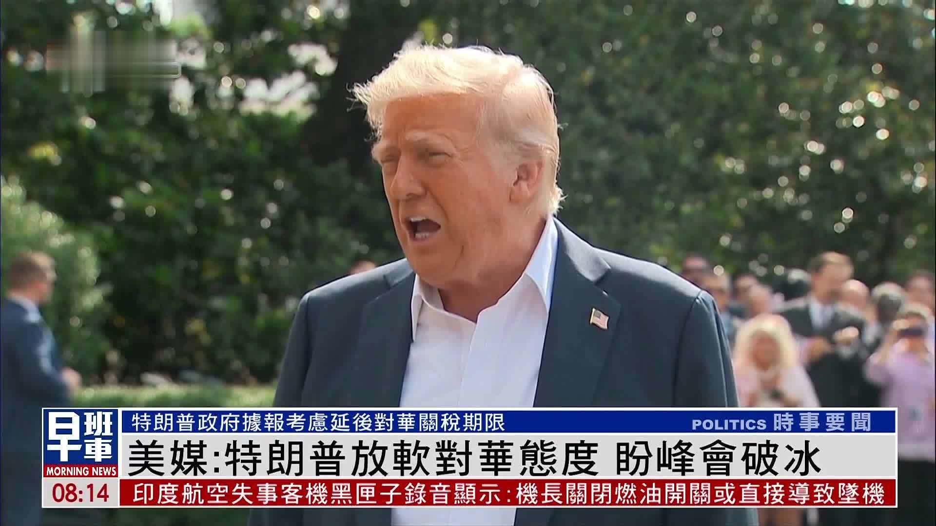 美媒：特朗普放软对华态度 盼峰会破冰