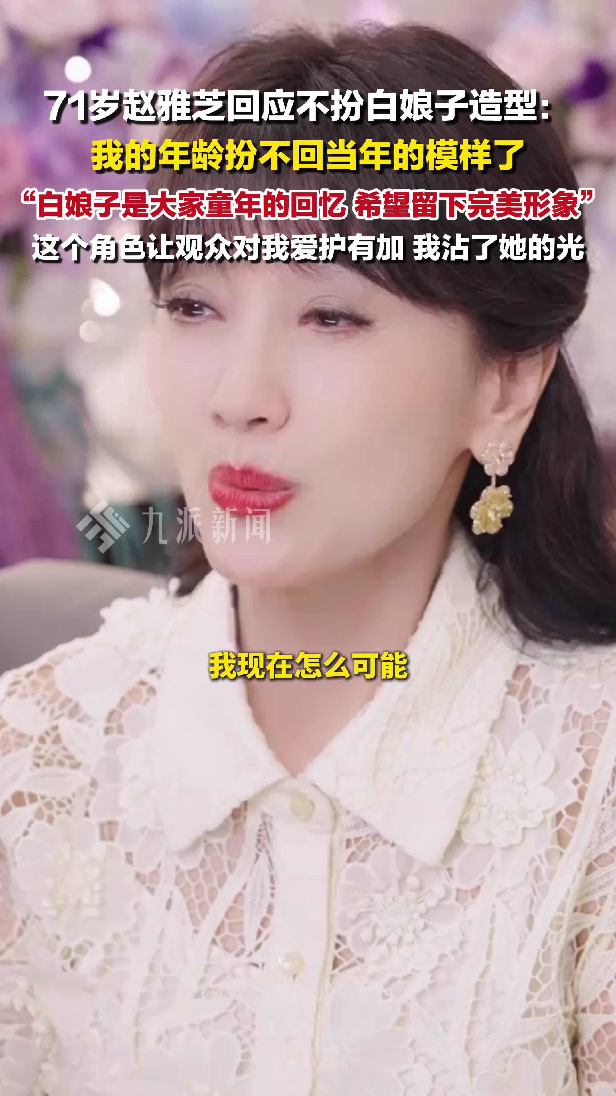 赵雅芝回应不扮白娘子造型：我的年龄扮不回当年的模样了