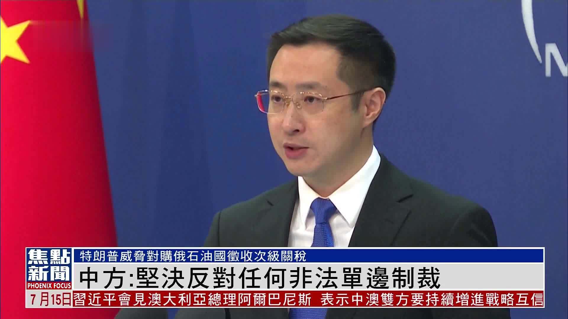 中国外交部：坚决反对任何非法单边制裁
