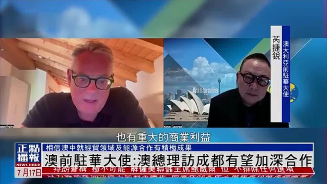 澳大利亚前驻华大使：澳大利亚总理访成都有望加深合作