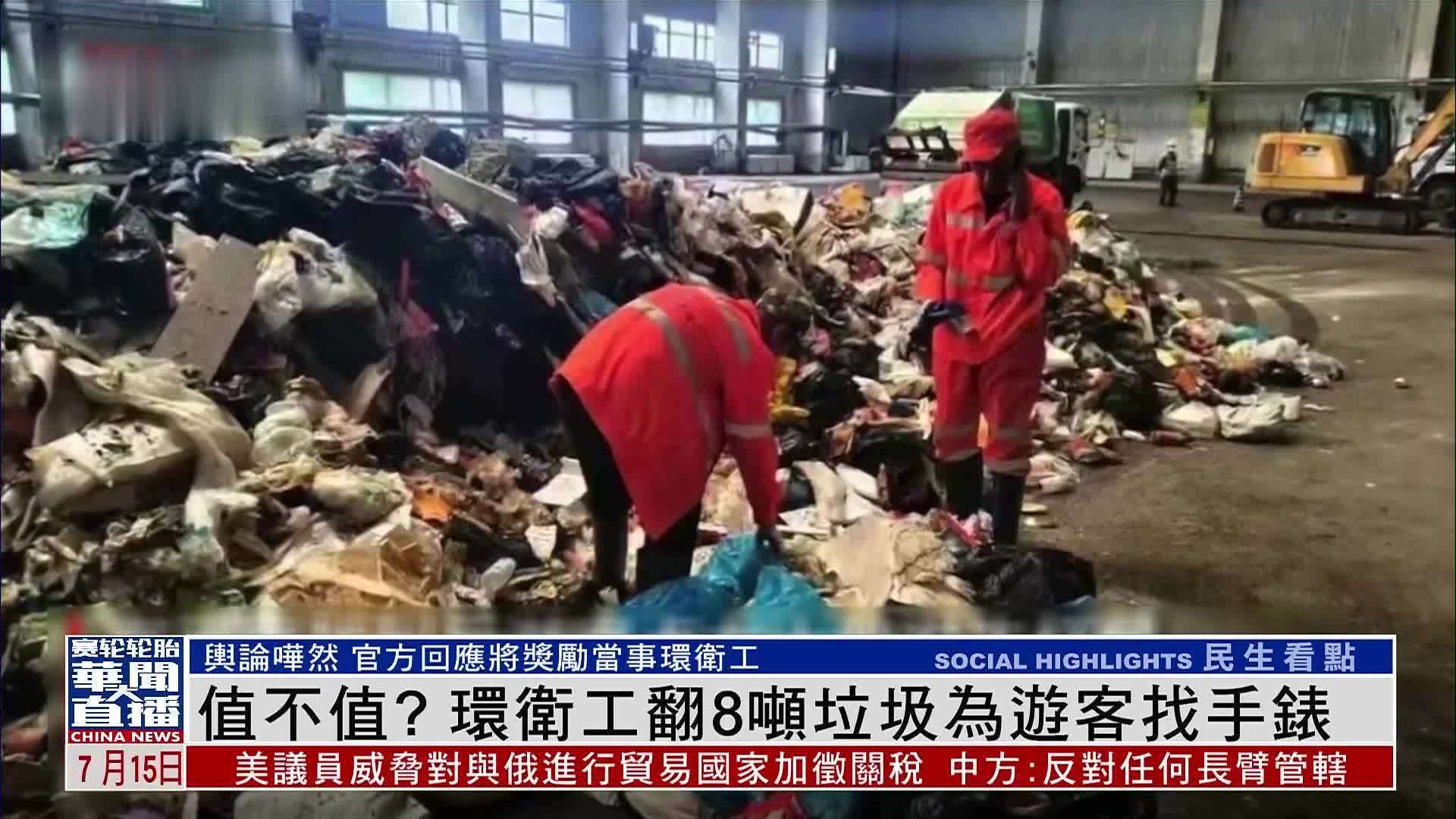 值不值？环卫工翻8吨垃圾为游客找手表