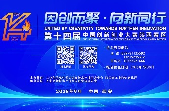 第十四届中国创新创业大赛陕西赛区拉开帷幕
