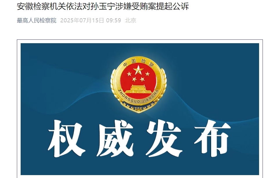 海关总署原副署长孙玉宁，在安徽被提起公诉！