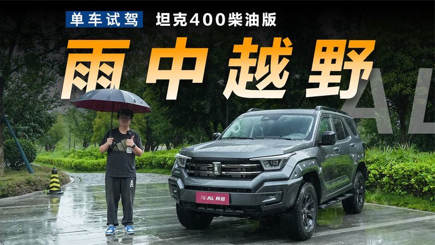 动力更强，油耗更低，试驾坦克400柴油版