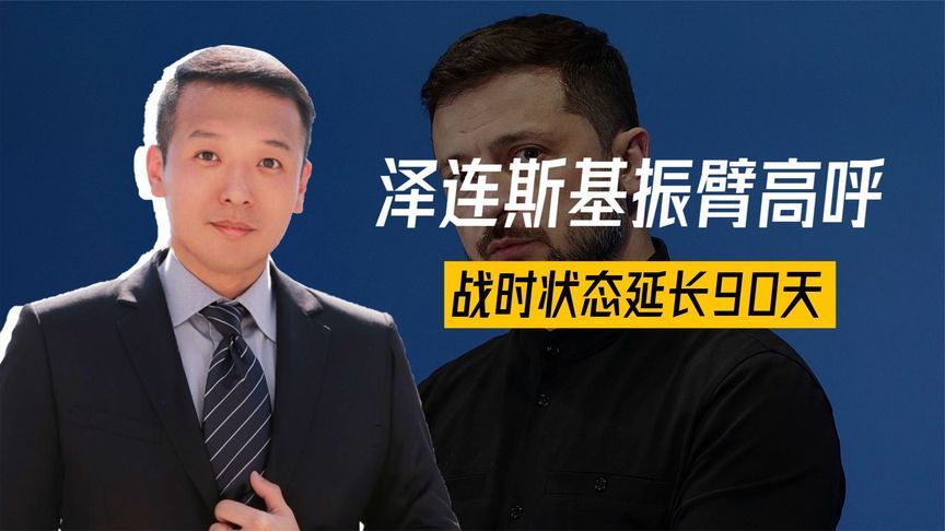 泽连斯基振臂高呼，战时状态延长90天，默克尔预测：只有一种可能
