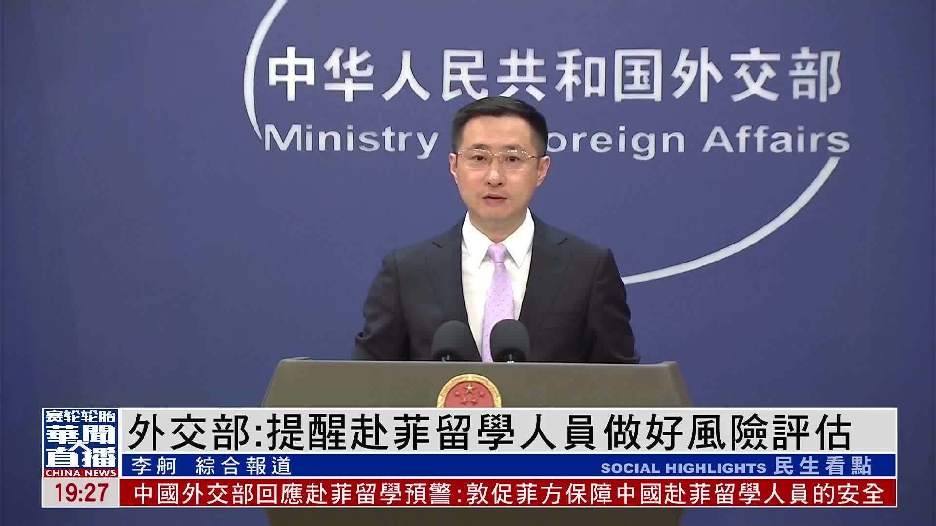 中国外交部：提醒赴菲律宾留学人员做好风险评估