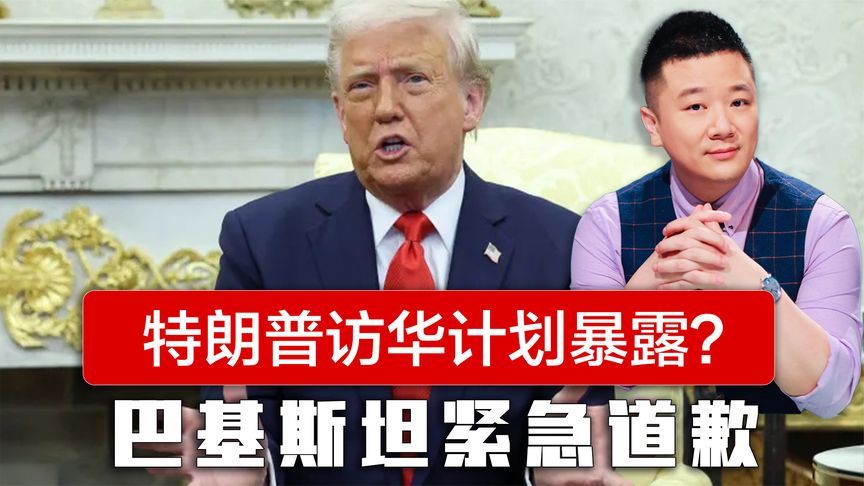 提前暴露特朗普访华计划？巴基斯坦紧急道歉，人民日报发文不寻常